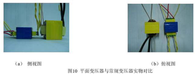 圖10平面變壓器與常規變壓器實物對比